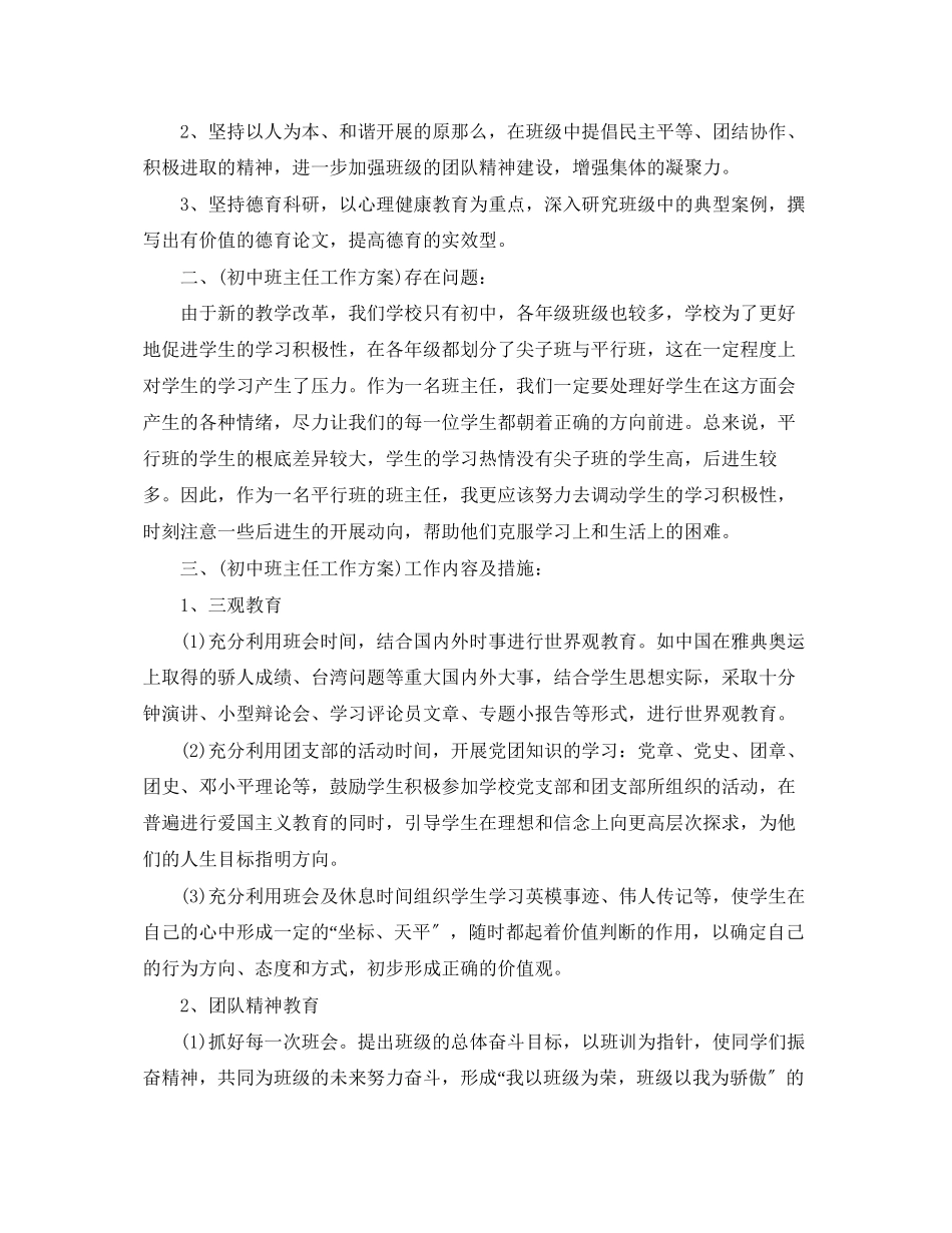 2023年班主任工作计划初中4范文.docx_第2页