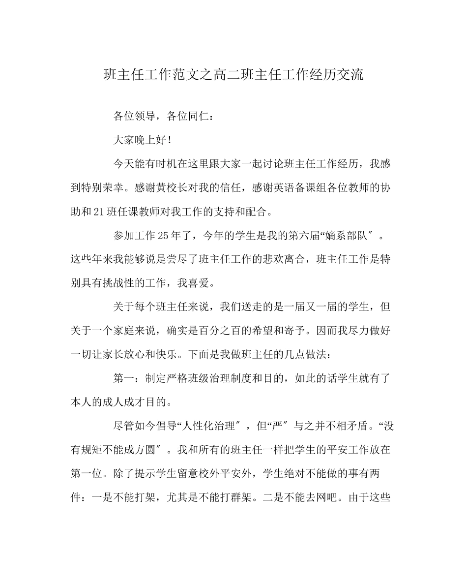 2023年班主任工作范文高二班主任工作经验交流.docx_第1页