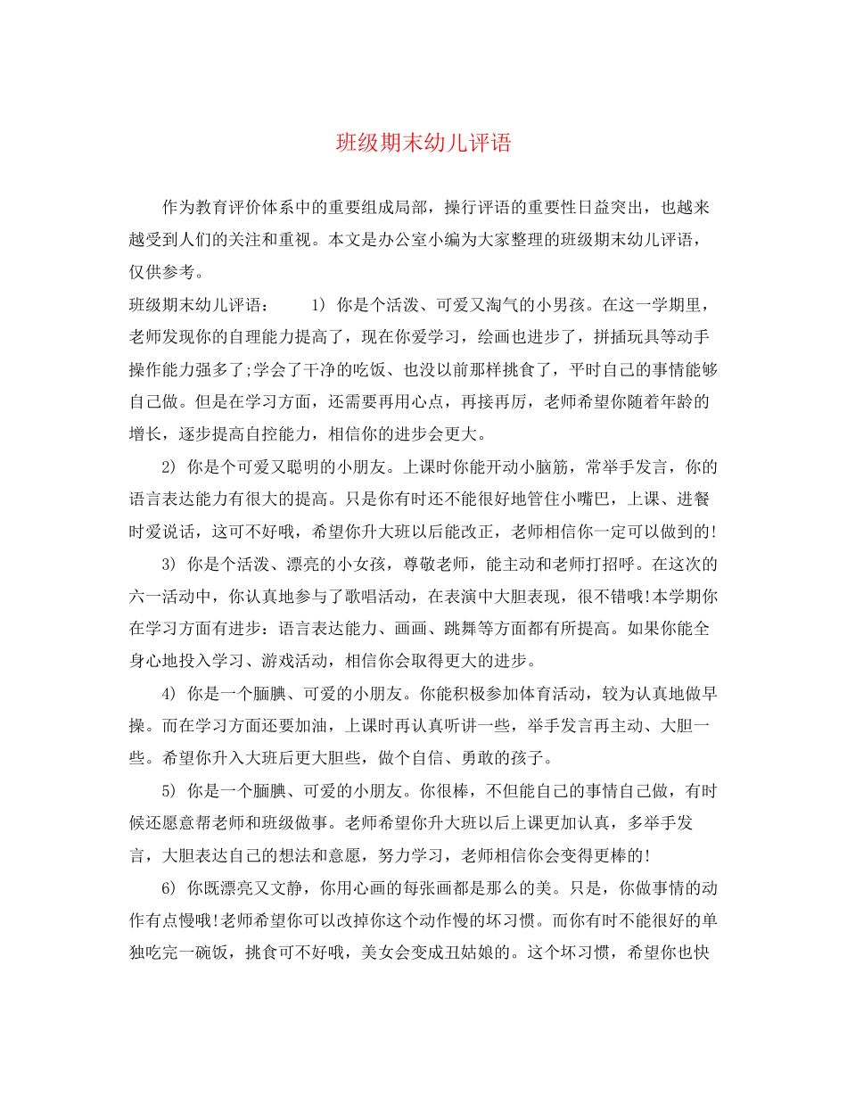 2023年班级期末幼儿评语.docx_第1页