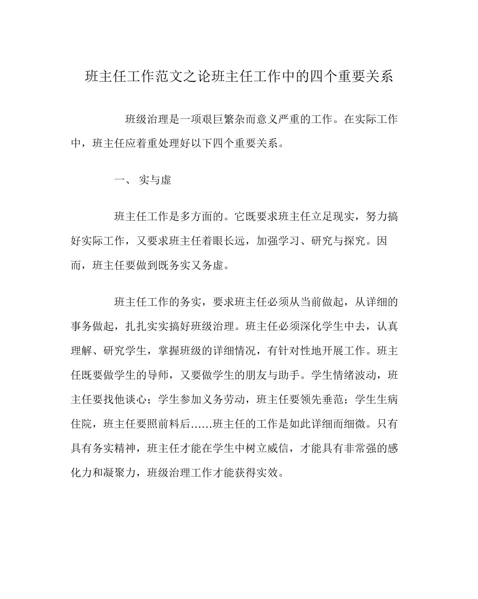 2023年班主任工作范文论班主任工作中的四个重要关系.docx_第1页