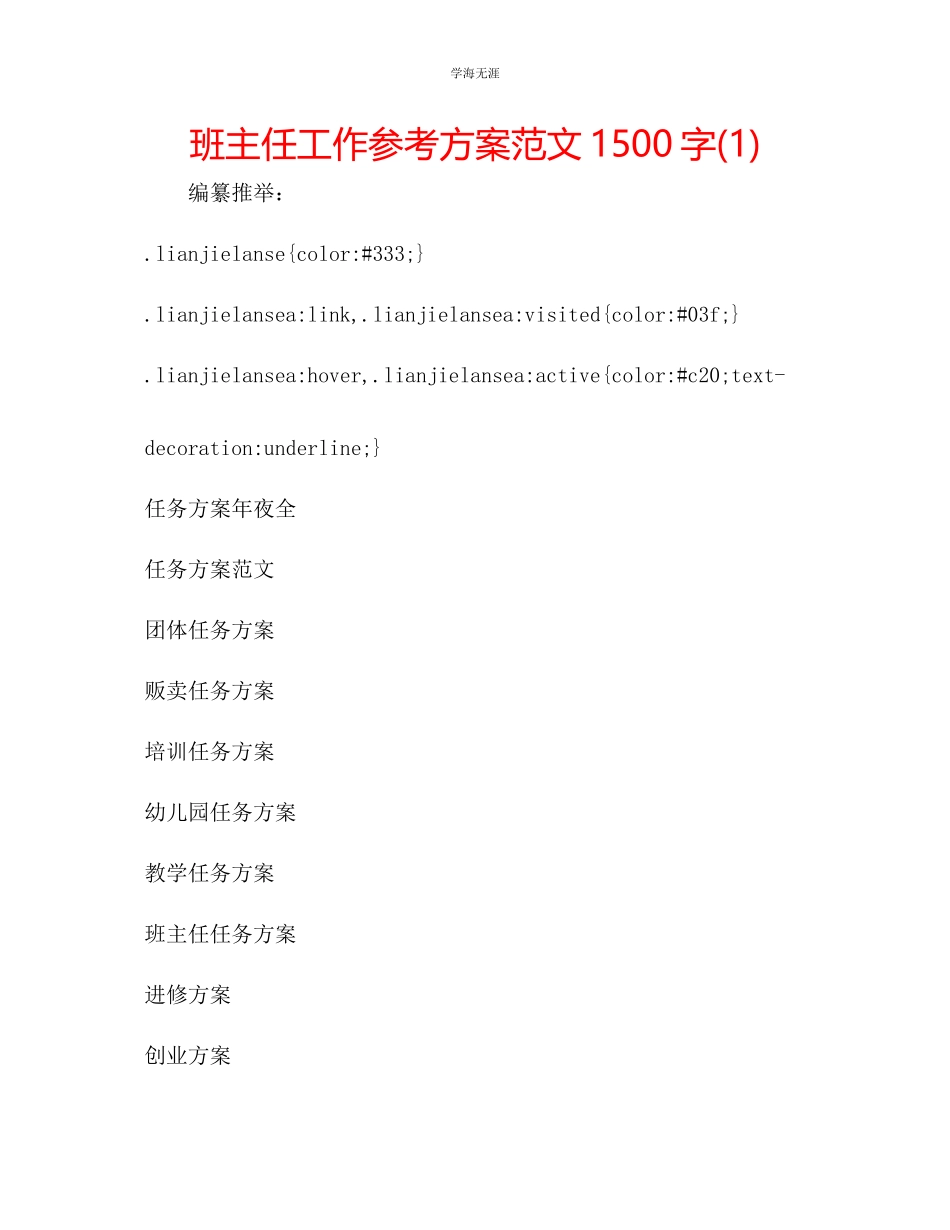 2023年班主任工作计划1500字12范文.docx_第1页