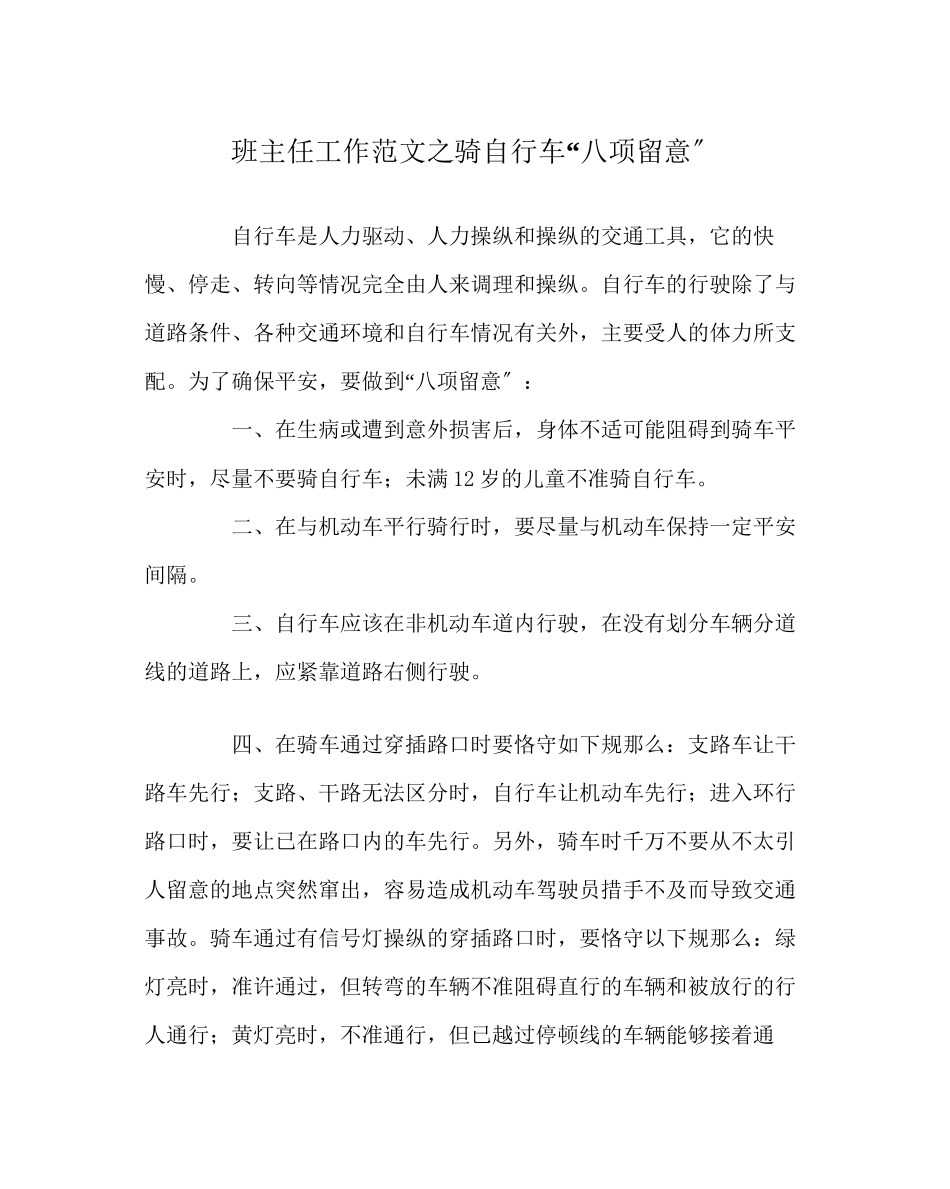 2023年班主任工作范文骑自行车八项注意.docx_第1页