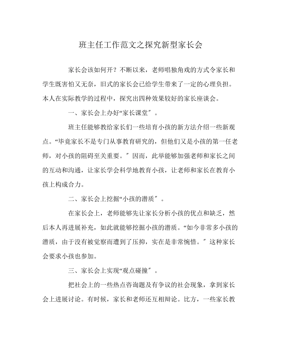 2023年班主任工作范文探索新型家长会.docx_第1页