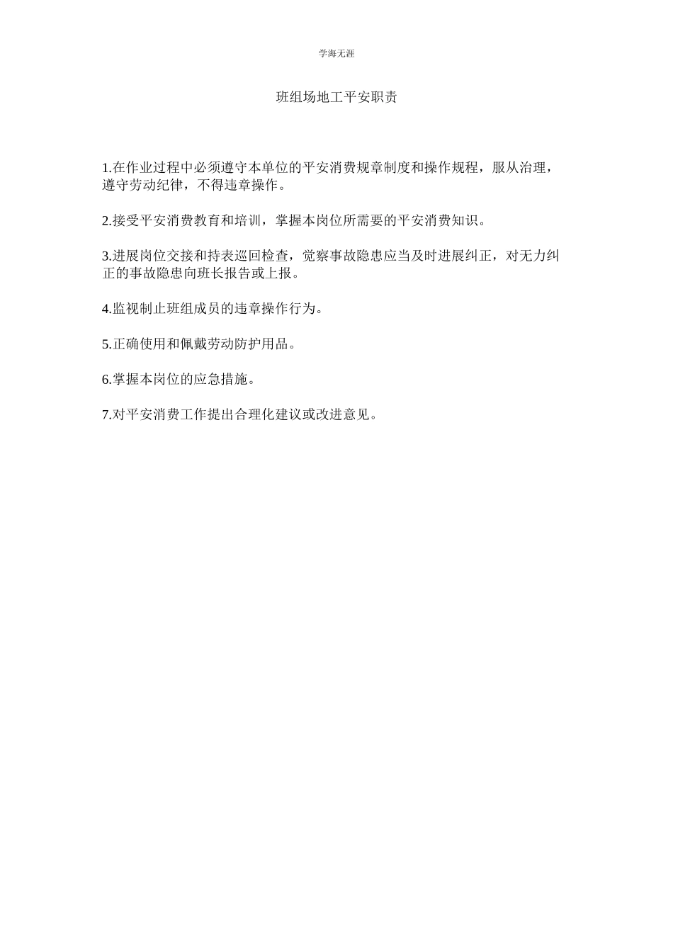 2023年班组场地工安全职责范文.docx_第1页