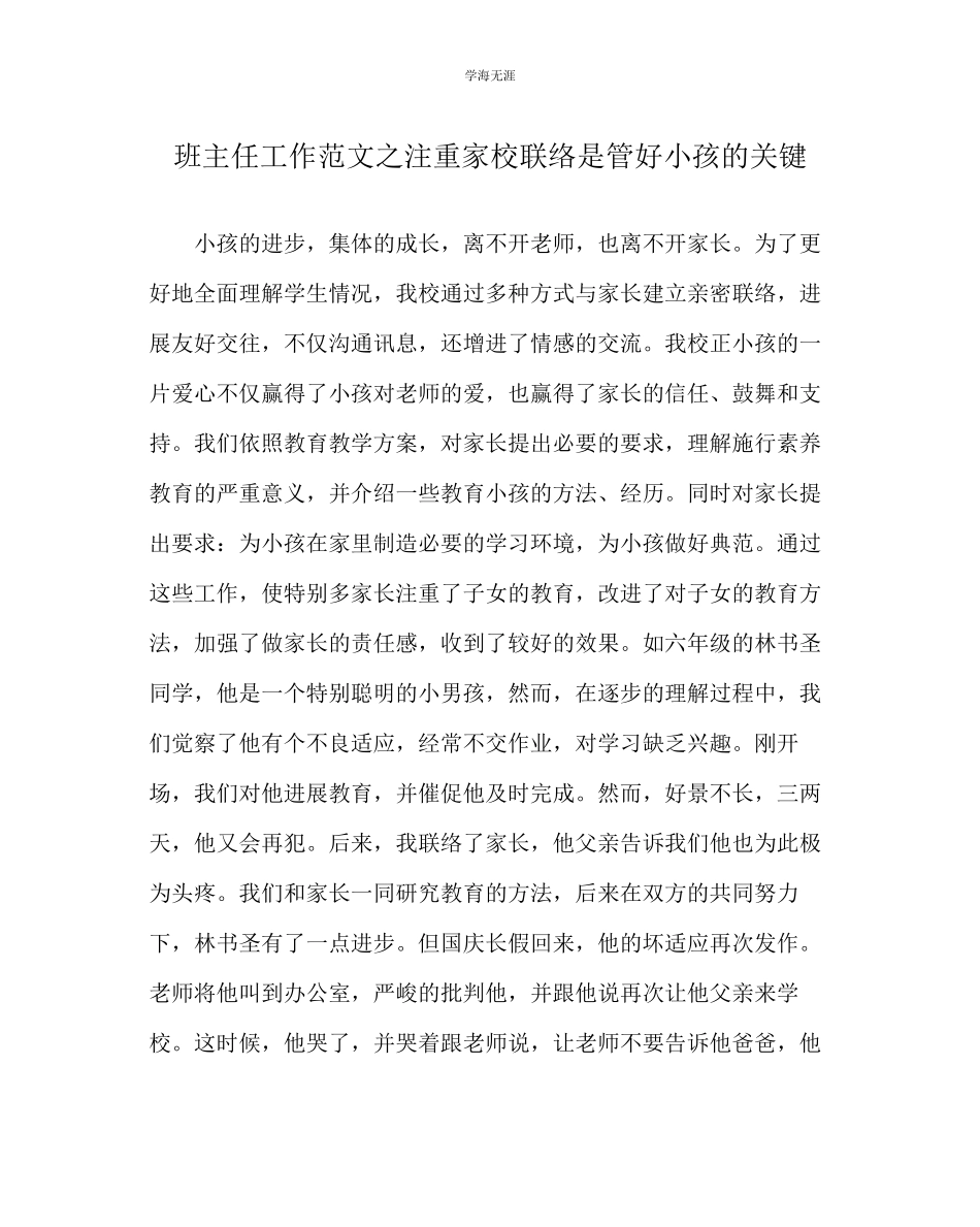 2023年班主任工作重视家校联系是管好孩子的关键范文.docx_第1页
