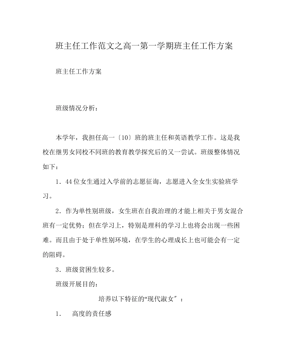 2023年班主任工作范文高一第一学期班主任工作计划0.docx_第1页