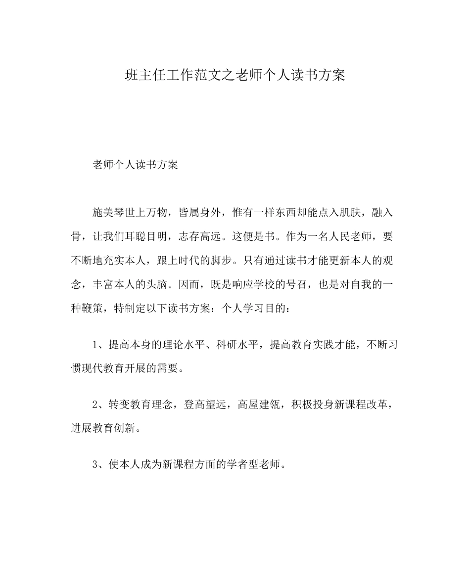 2023年班主任工作范文教师个人读书计划.docx_第1页