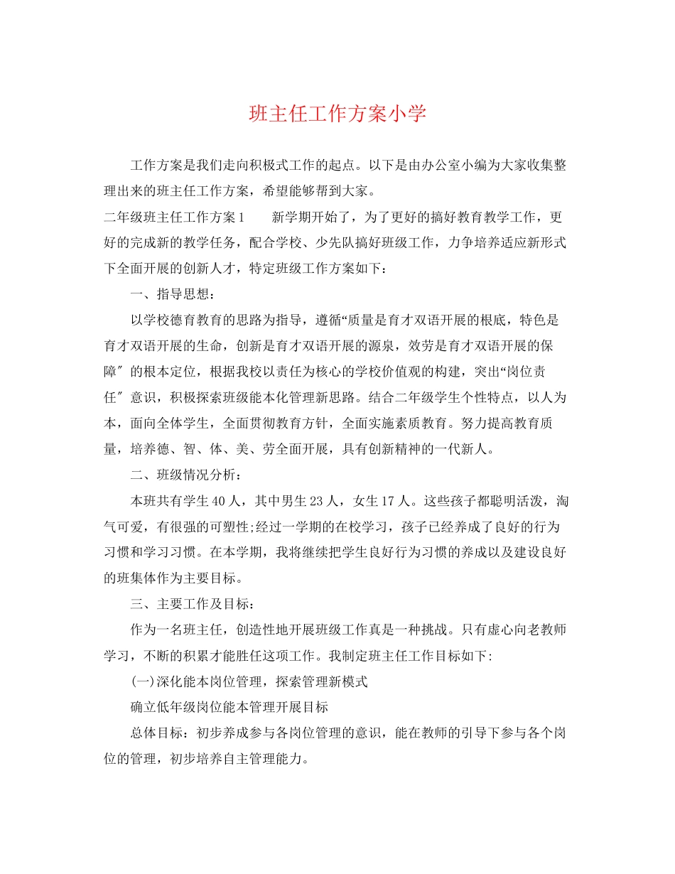 2023年班主任工作计划小学精选范文.docx_第1页