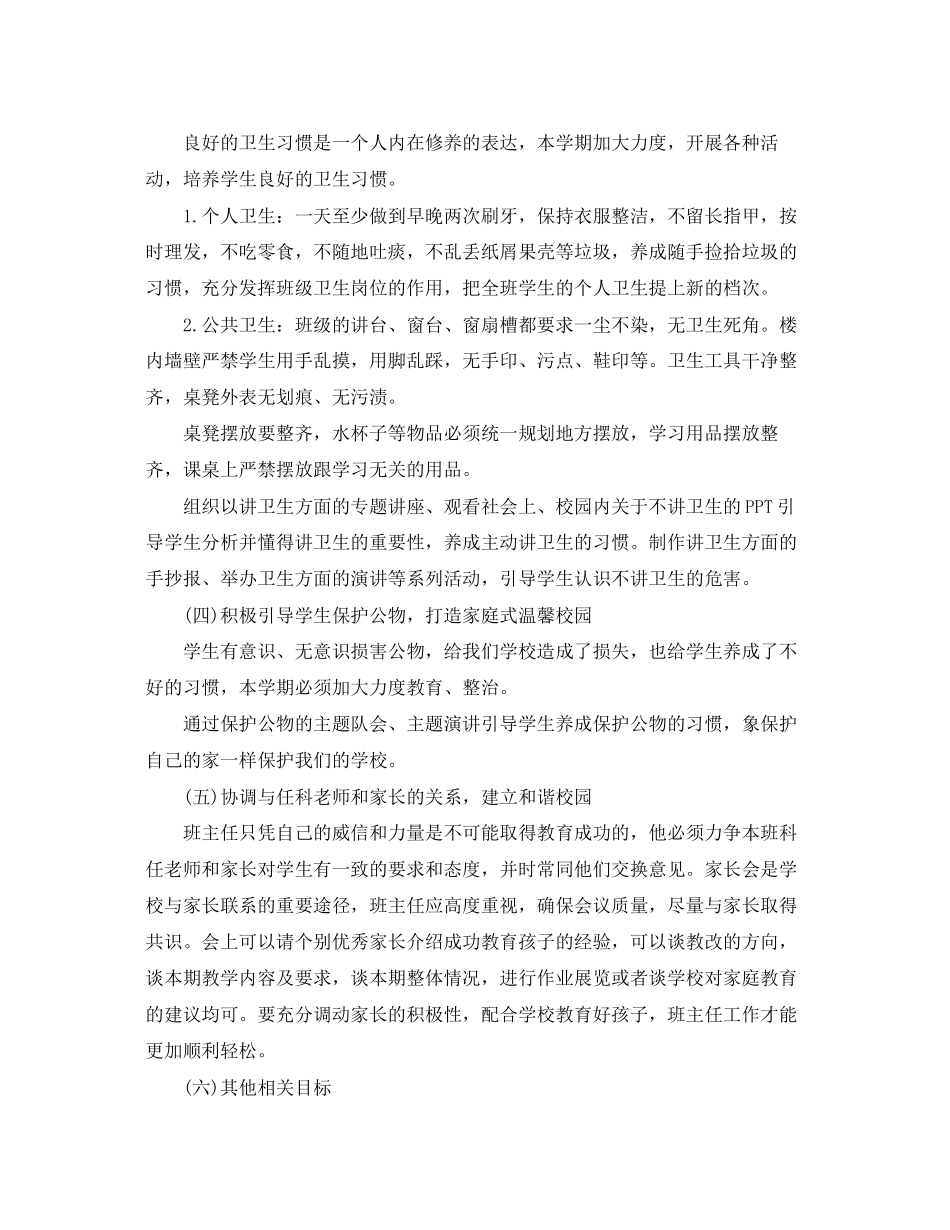 2023年班主任工作计划小学精选范文.docx_第3页