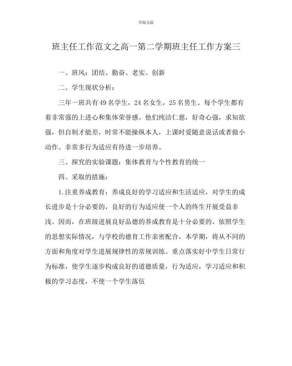 2023年班主任工作高一第二学期班主任工作计划三范文.docx_第1页