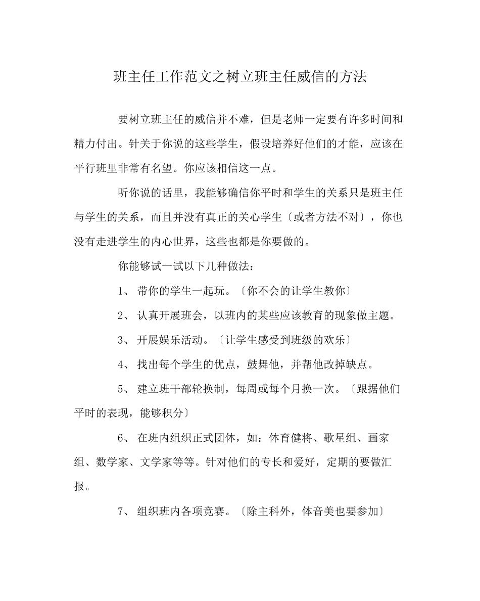 2023年班主任工作范文树立班主任威信的方法.docx_第1页