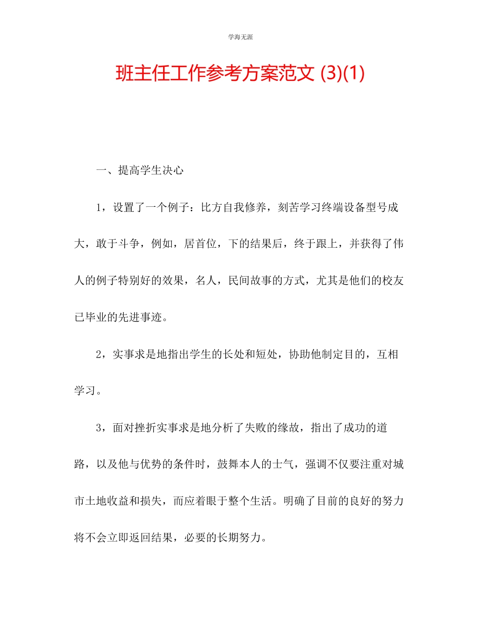 2023年班主任工作计划313范文.docx_第1页