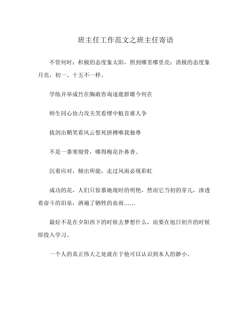 2023年班主任工作范文班主任寄语.docx_第1页