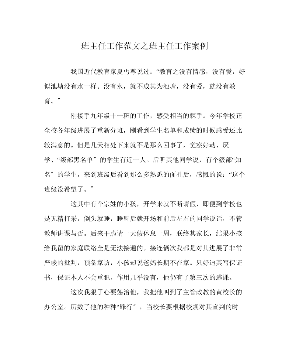 2023年班主任工作范文班主任工作案例.docx_第1页