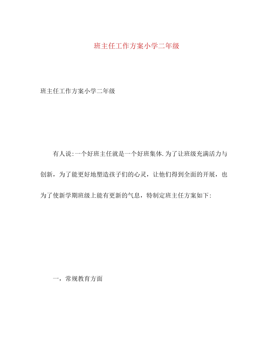 2023年班主任工作计划小学二年级2范文.docx_第1页