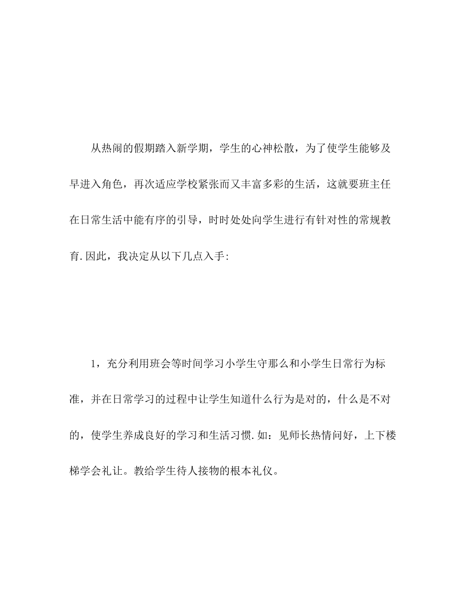 2023年班主任工作计划小学二年级2范文.docx_第2页