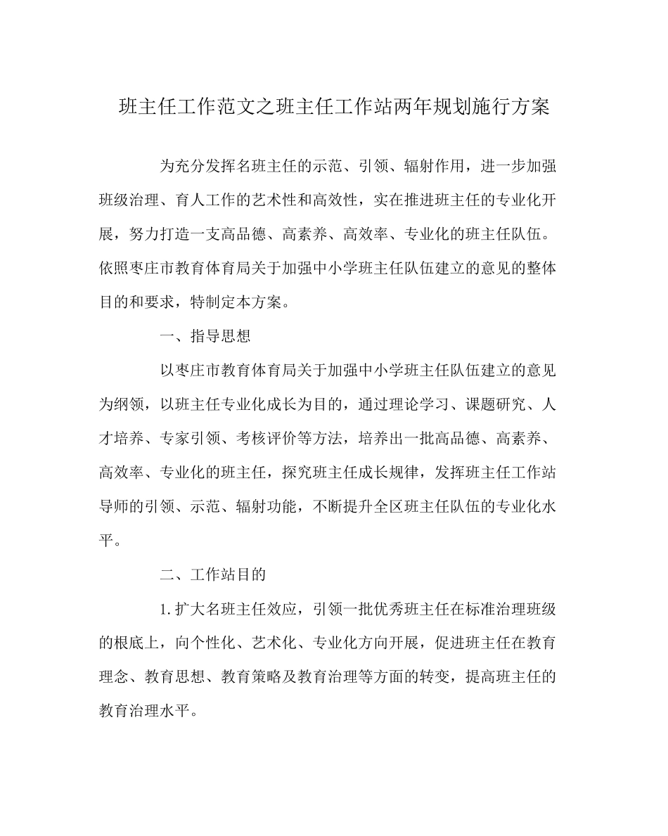 2023年班主任工作范文班主任工作站两年规划实施方案.docx_第1页
