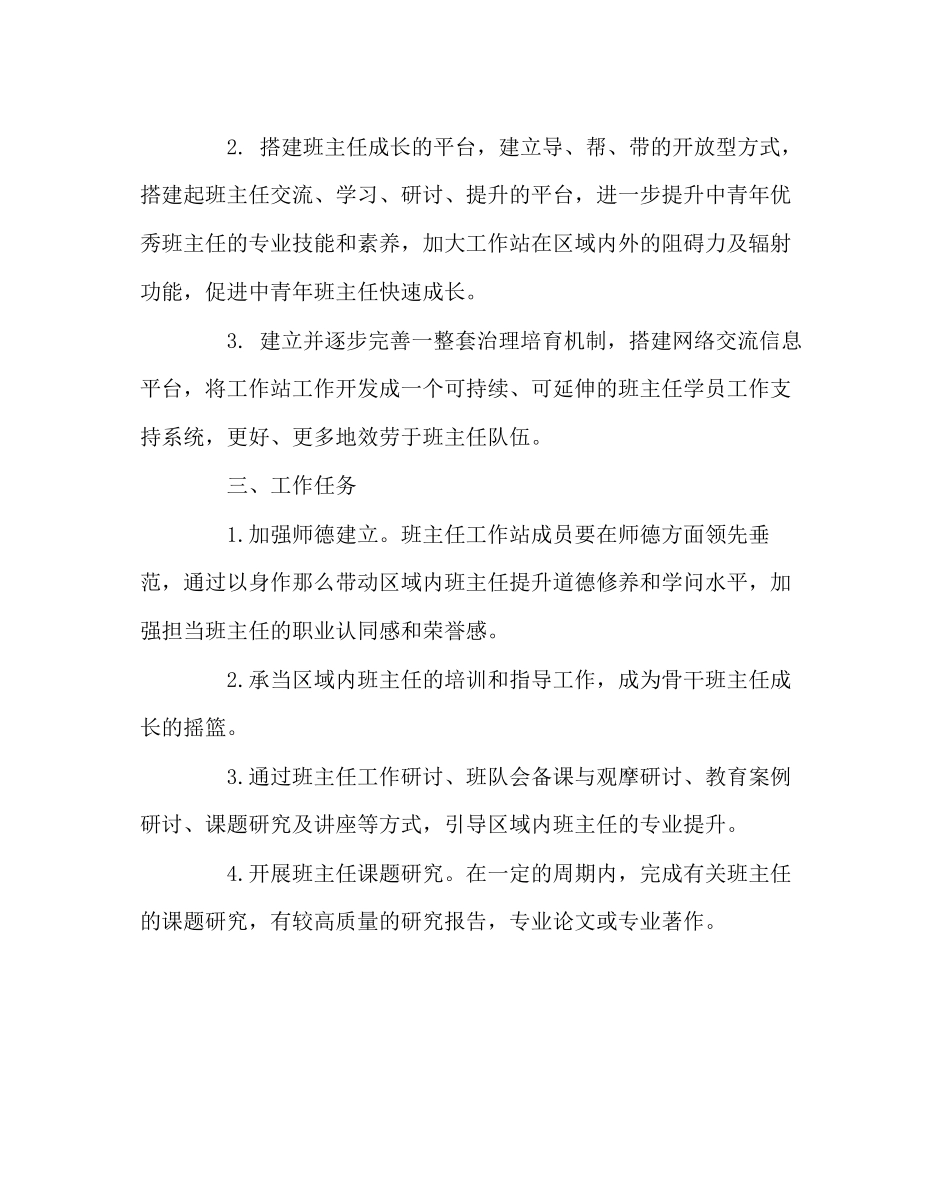 2023年班主任工作范文班主任工作站两年规划实施方案.docx_第2页