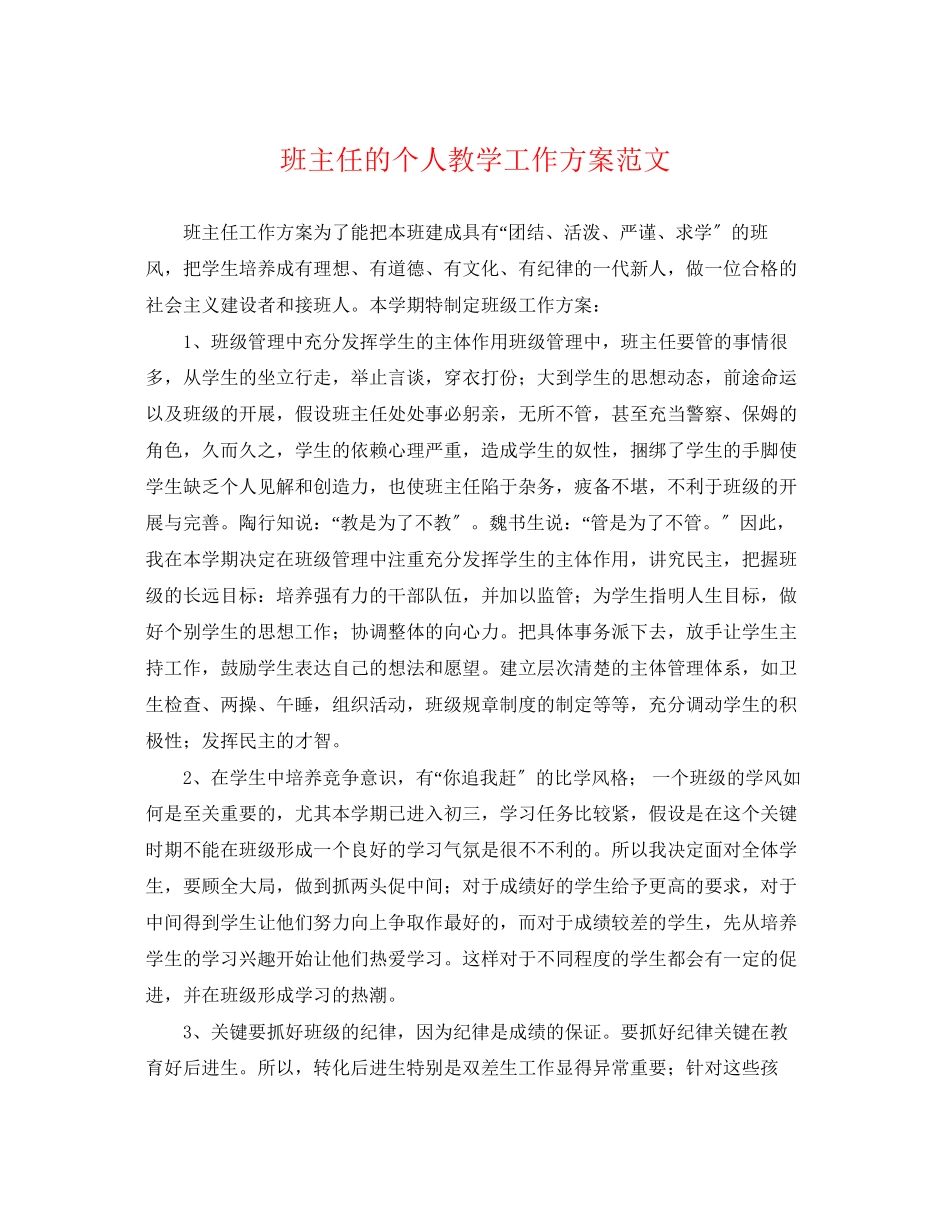 2023年班主任的个人教学工作计划范文.docx_第1页