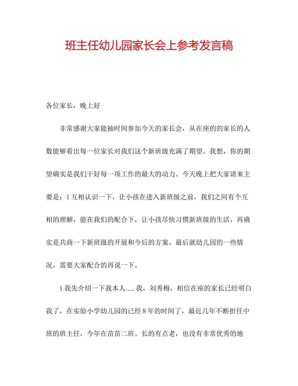 2023年班主任幼儿园家长会上发言稿.docx_第1页