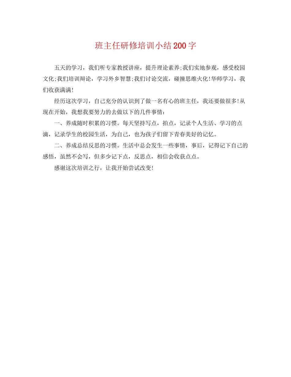 2023年班主任研修培训小结200字.docx_第1页