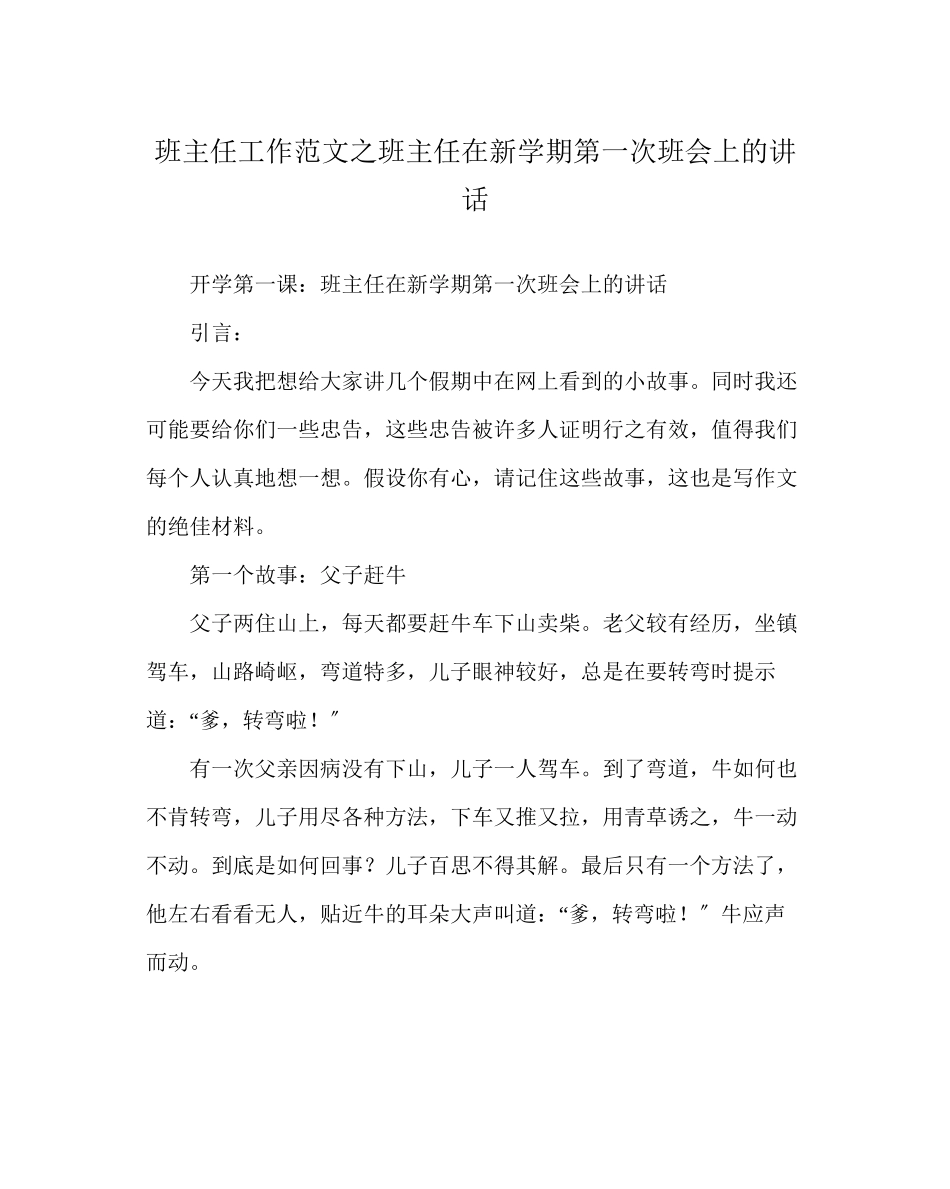 2023年班主任工作范文班主任在新学期第一次班会上的讲话.docx_第1页