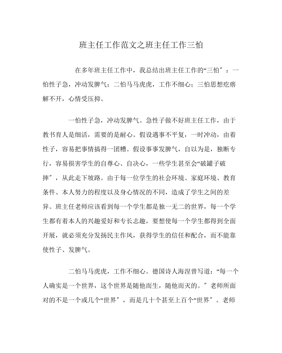 2023年班主任工作范文班主任工作三怕.docx_第1页