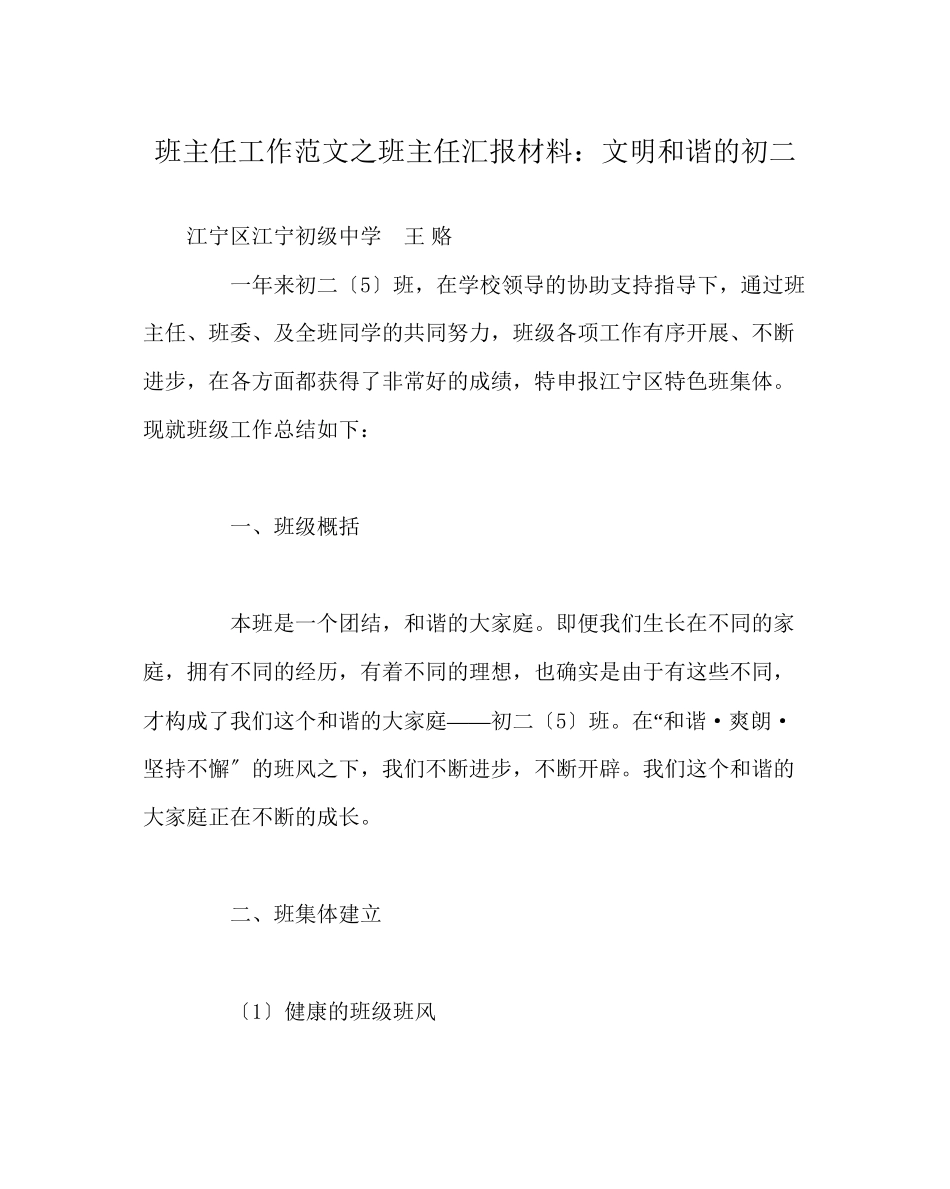 2023年班主任工作范文班主任汇报材料文明和谐的初二.docx_第1页