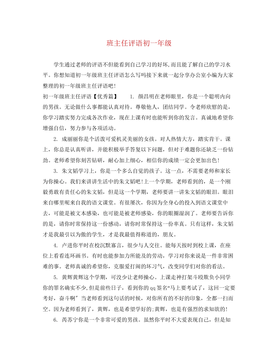 2023年班主任评语初一年级.docx_第1页