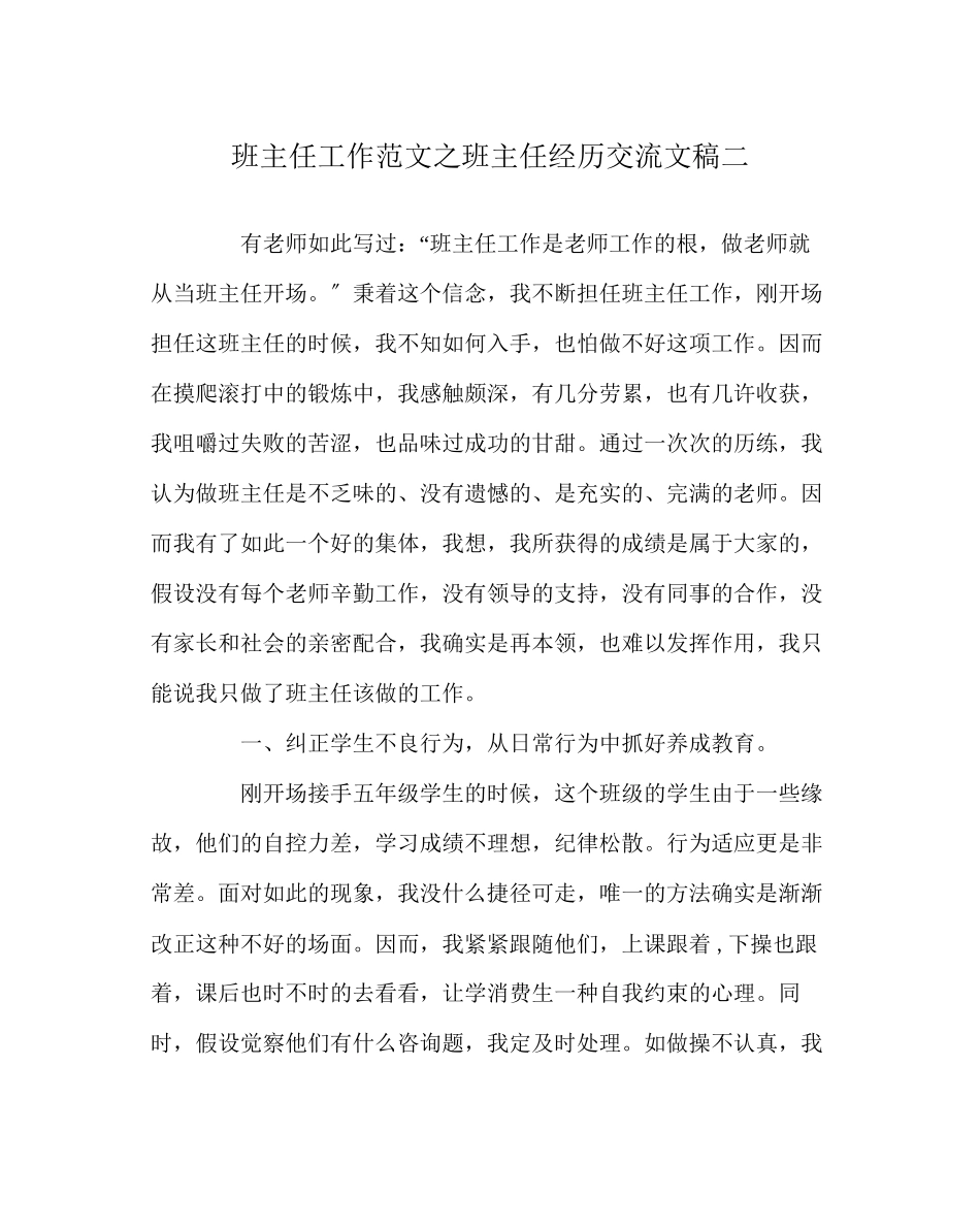 2023年班主任工作范文班主任经验交流文稿二.docx_第1页
