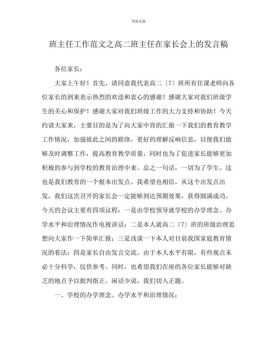 2023年班主任工作高二班主任在家长会上的发言稿范文.docx_第1页