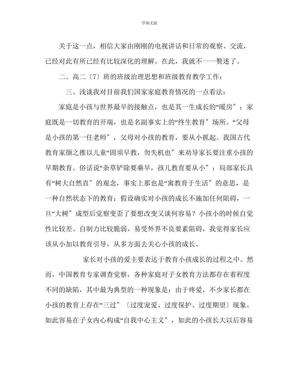 2023年班主任工作高二班主任在家长会上的发言稿范文.docx_第2页
