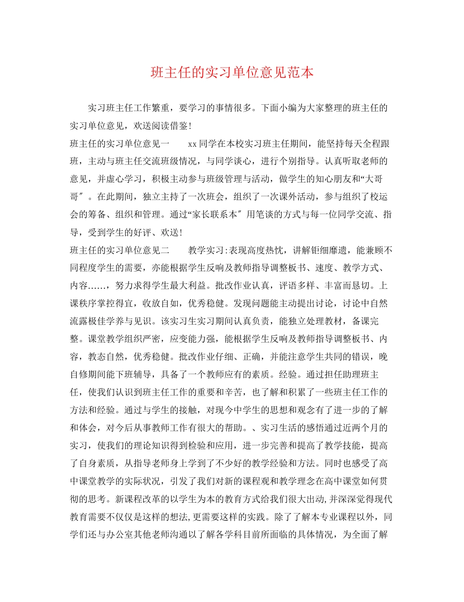 2023年班主任的实习单位意见范本.docx_第1页