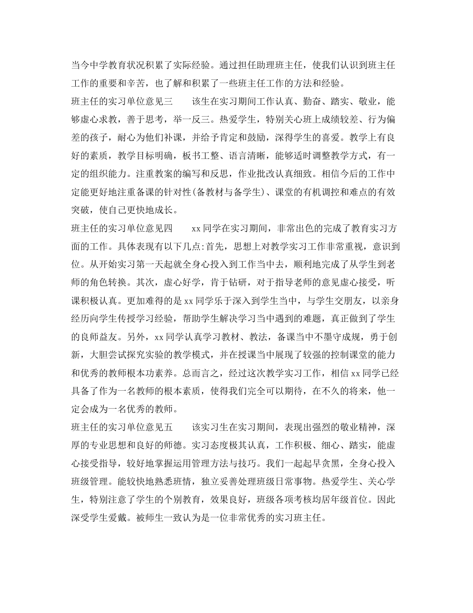 2023年班主任的实习单位意见范本.docx_第2页
