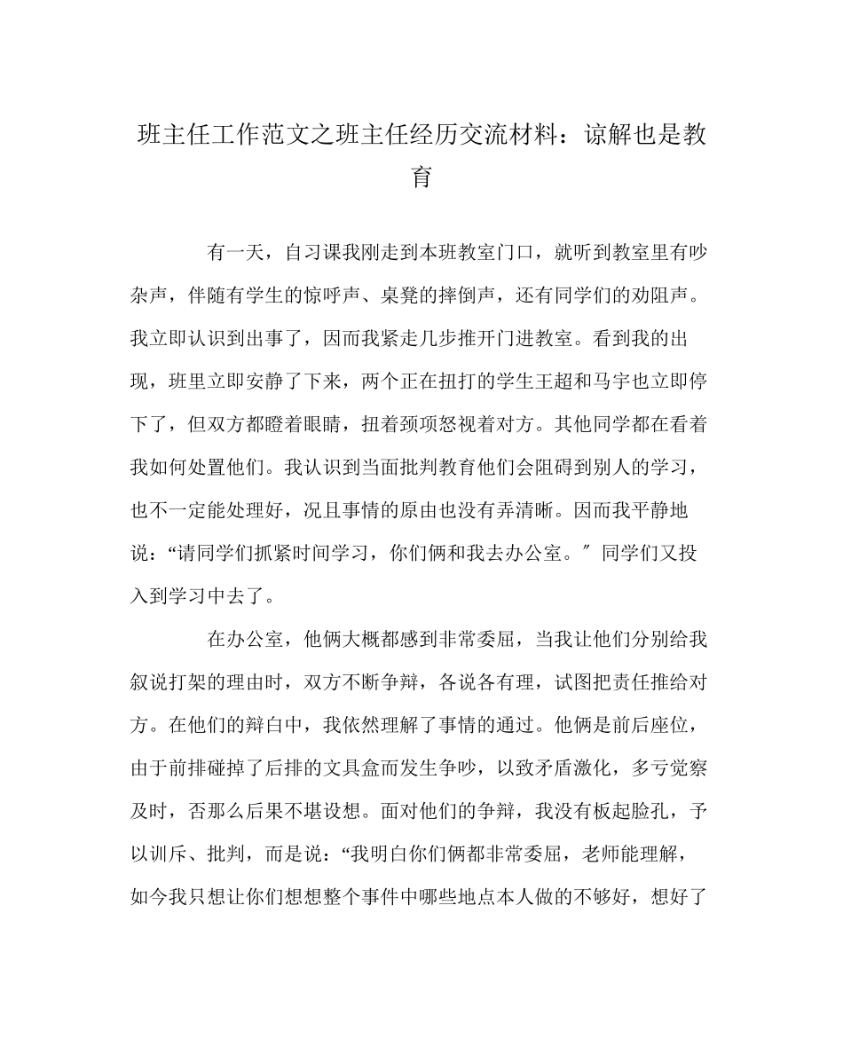 2023年班主任工作范文班主任经验交流材料谅解也是教育.docx_第1页