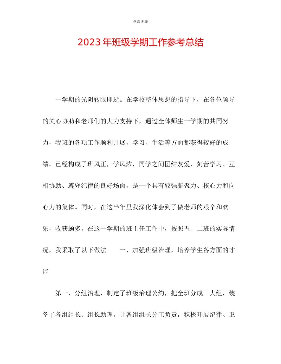 2023年班级学期工作总结2范文.docx_第1页