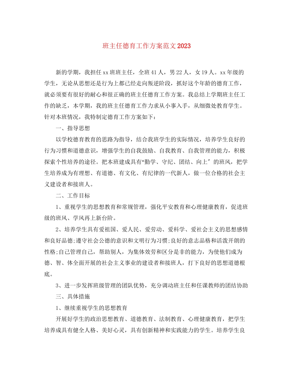 2023年班主任德育工作计划52范文.docx_第1页