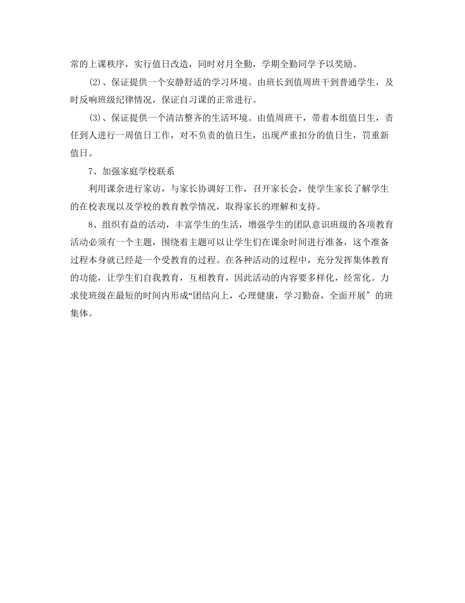 2023年班主任德育工作计划52范文.docx_第3页