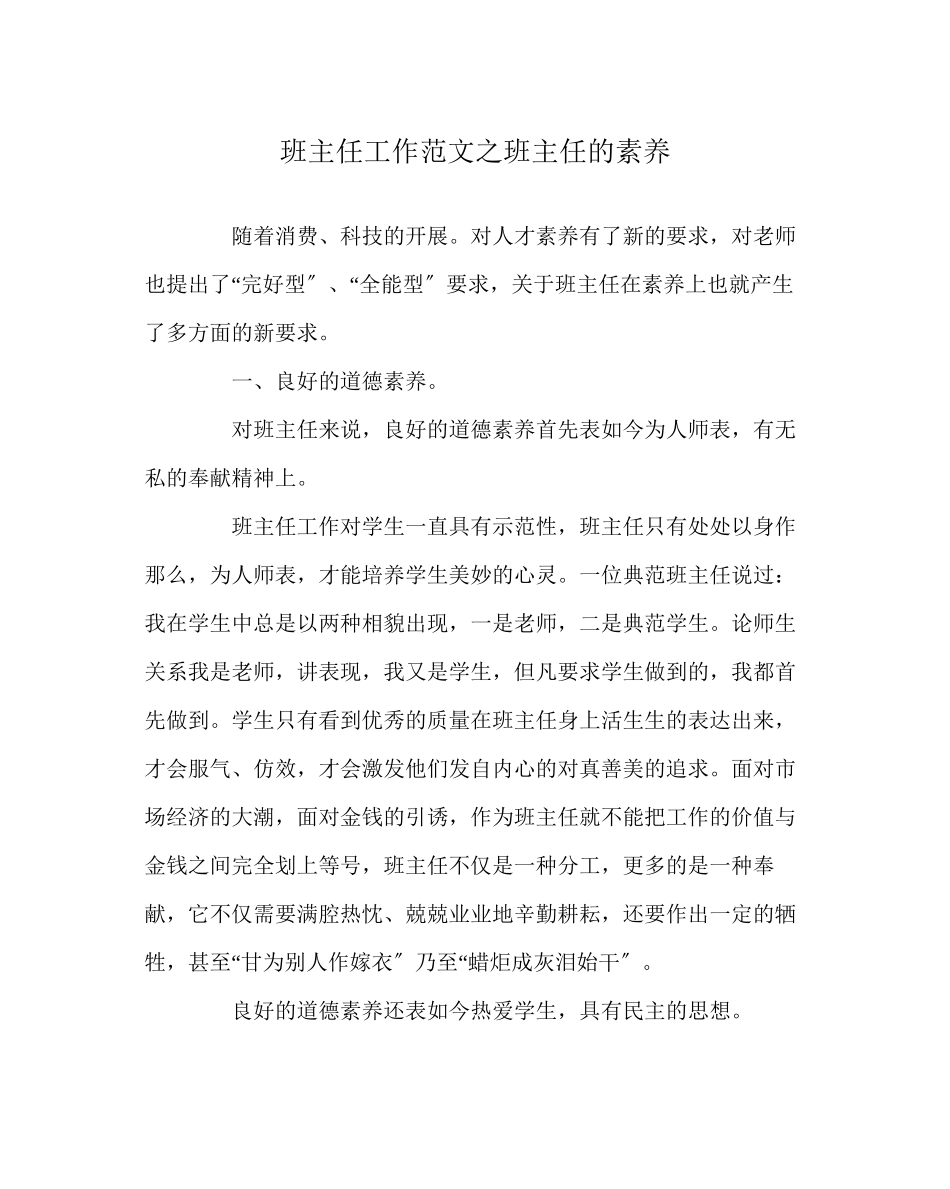 2023年班主任工作范文班主任的素质.docx_第1页
