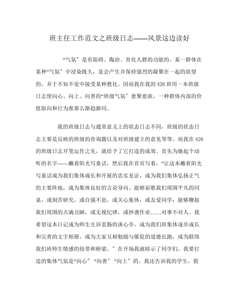 2023年班主任工作范文班级日志风景这边读好.docx_第1页