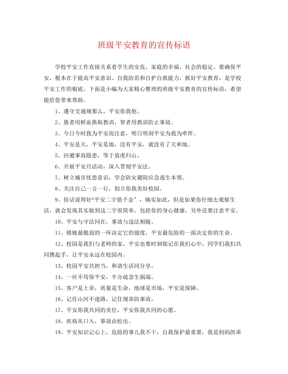 2023年班级安全教育的宣传标语.docx_第1页