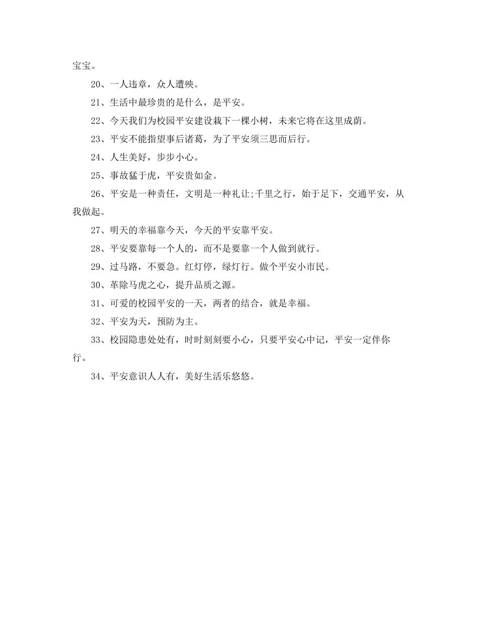 2023年班级安全教育的宣传标语.docx_第2页