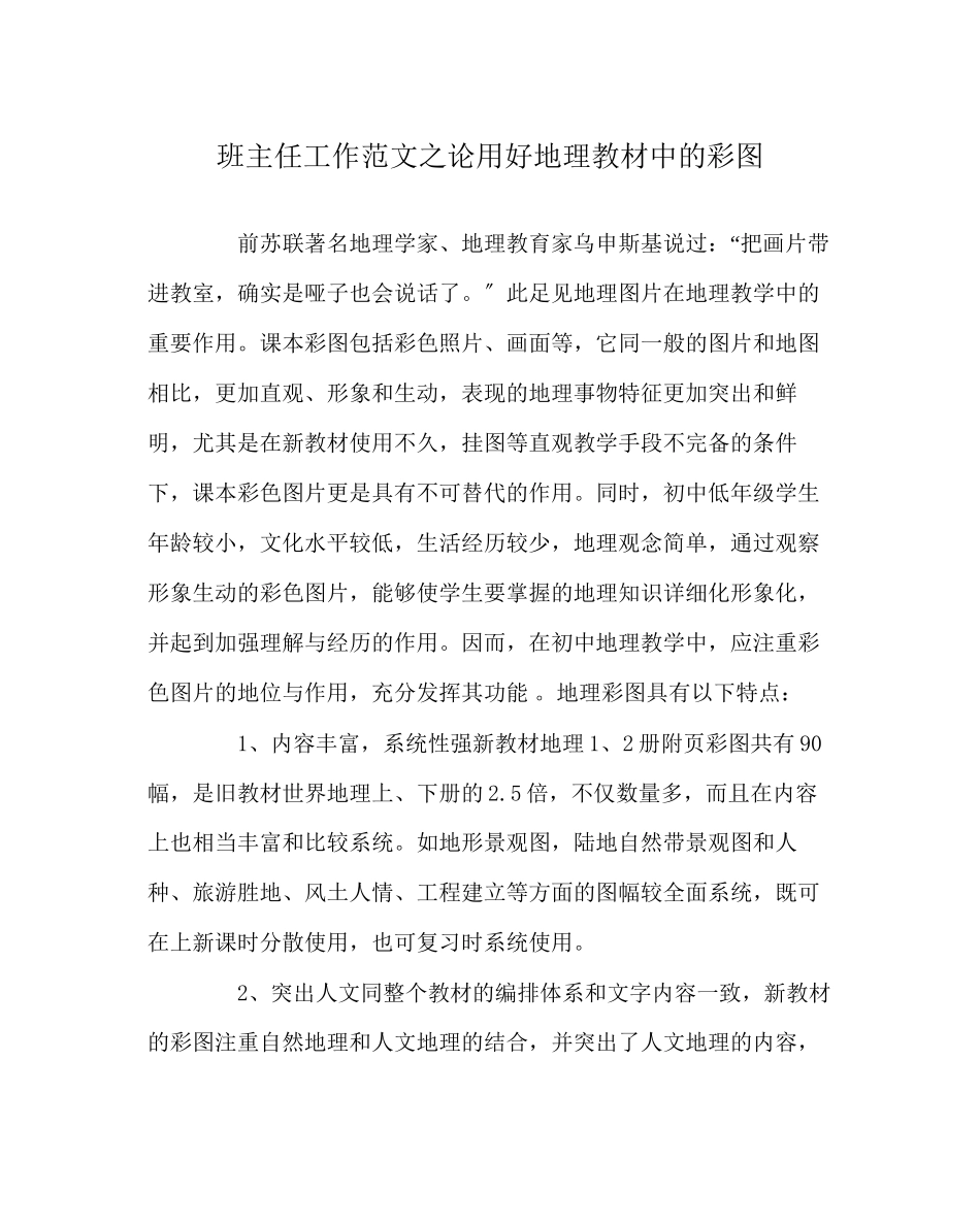 2023年班主任工作范文论用好地理教材中的彩图.docx_第1页