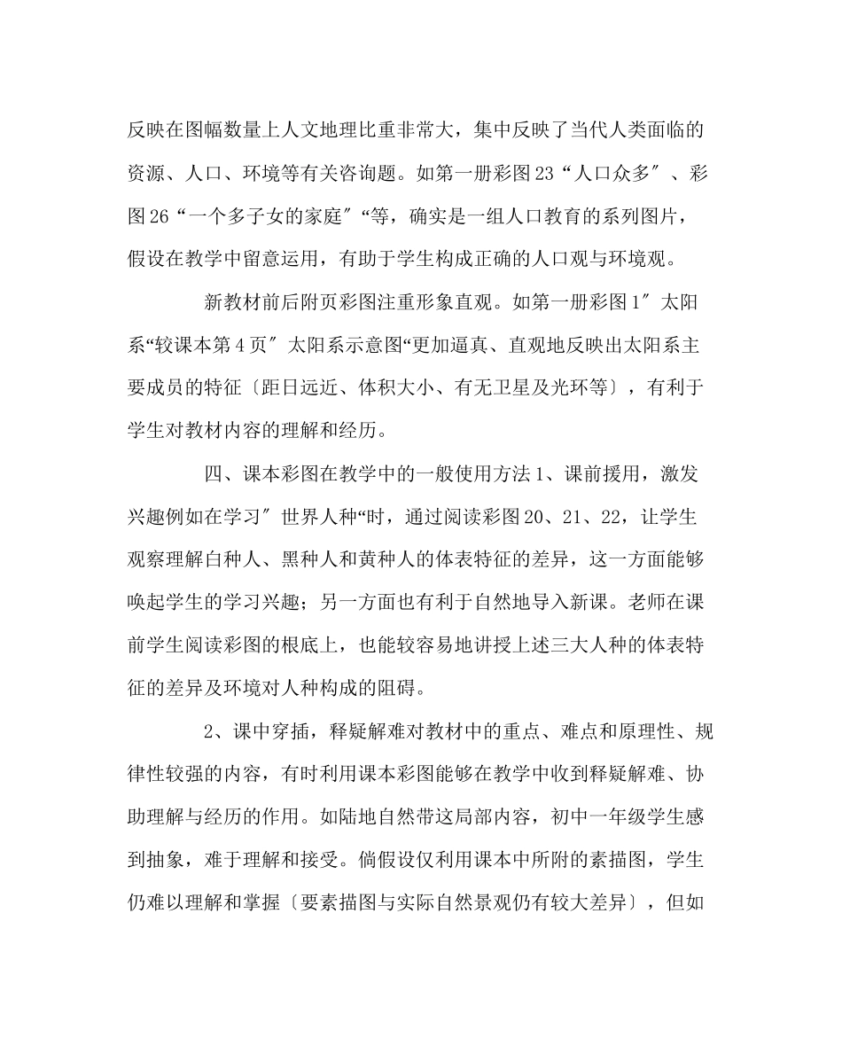 2023年班主任工作范文论用好地理教材中的彩图.docx_第2页