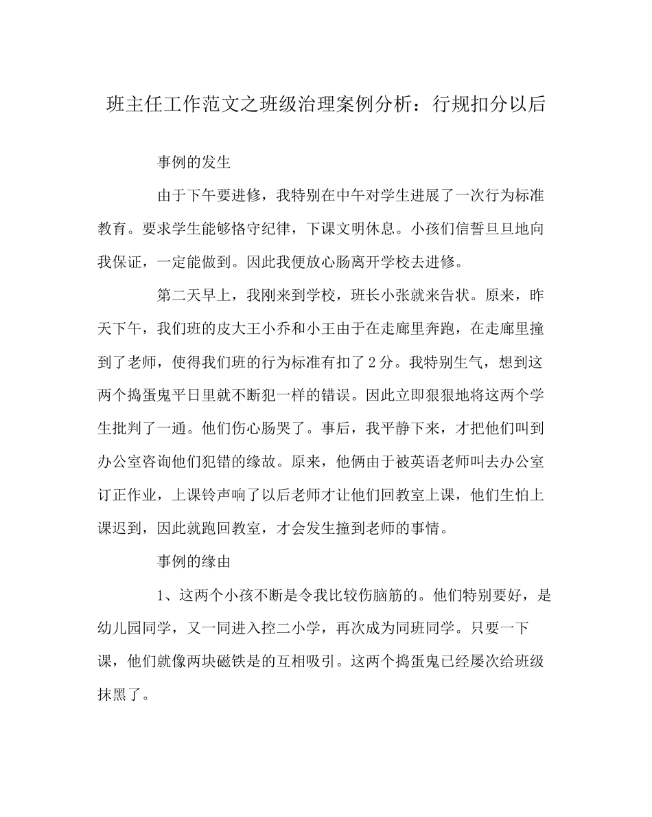 2023年班主任工作范文班级管理案例分析行规扣分以后.docx_第1页