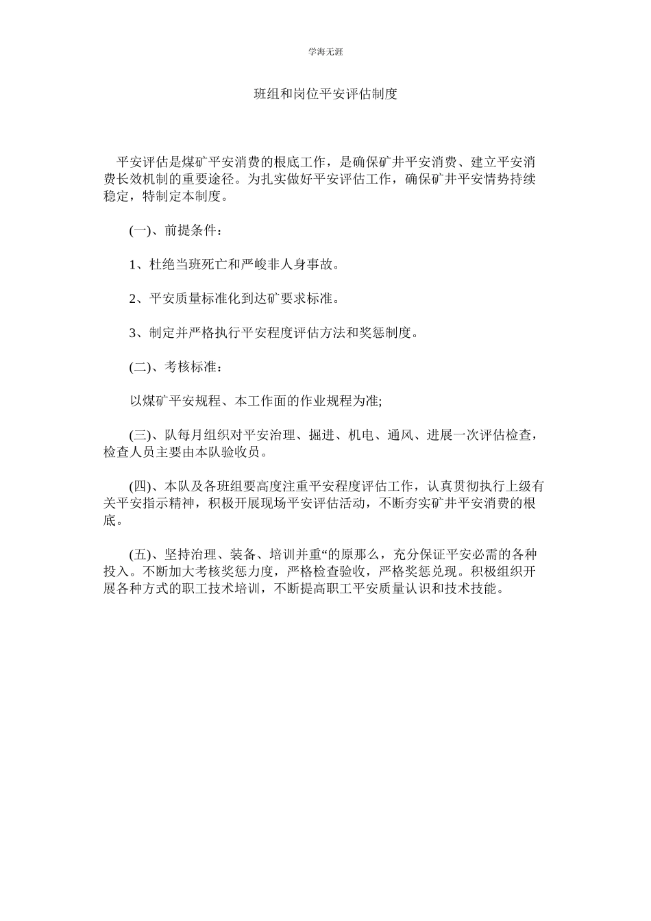 2023年班组和岗位安全评估制度范文.docx_第1页