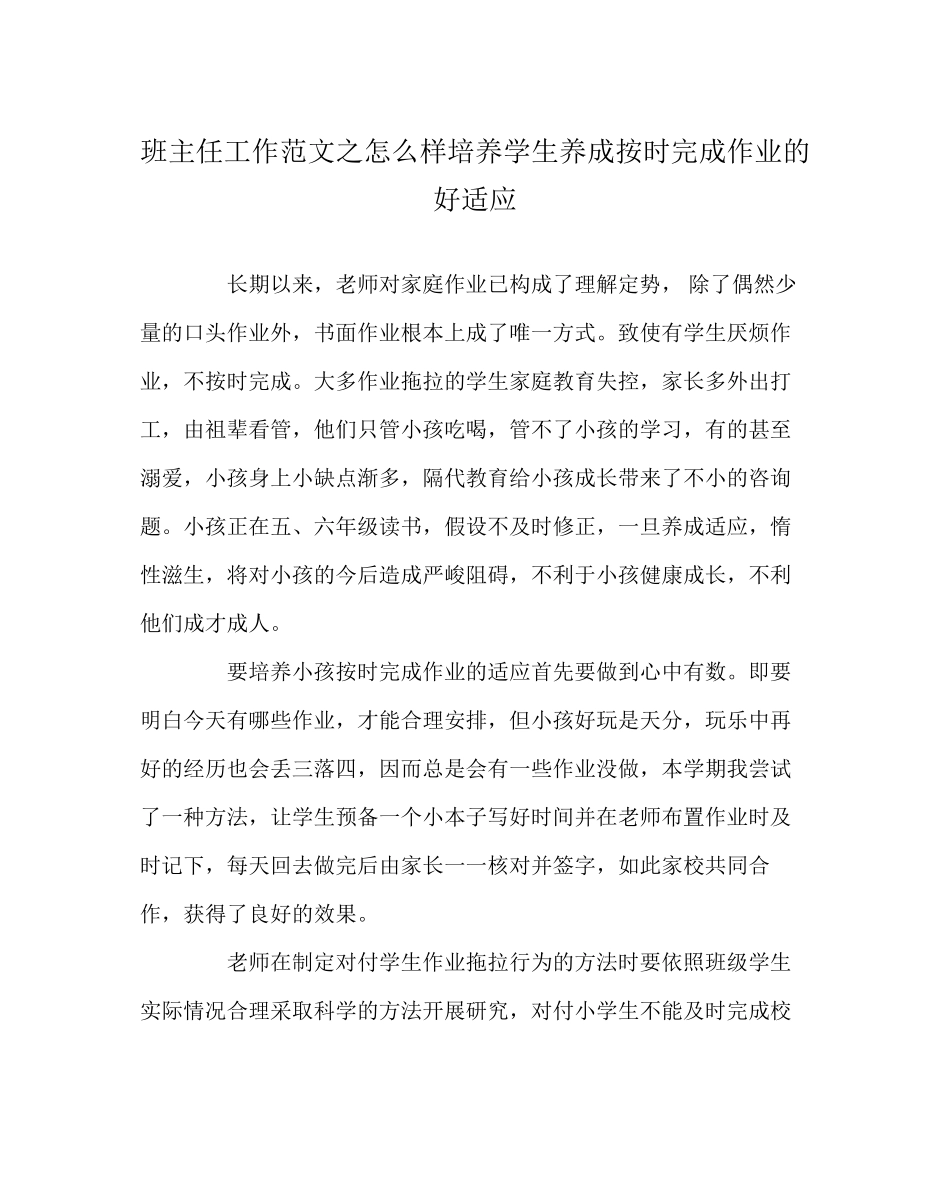 2023年班主任工作范文怎样培养学生养成按时完成作业的好习惯.docx_第1页