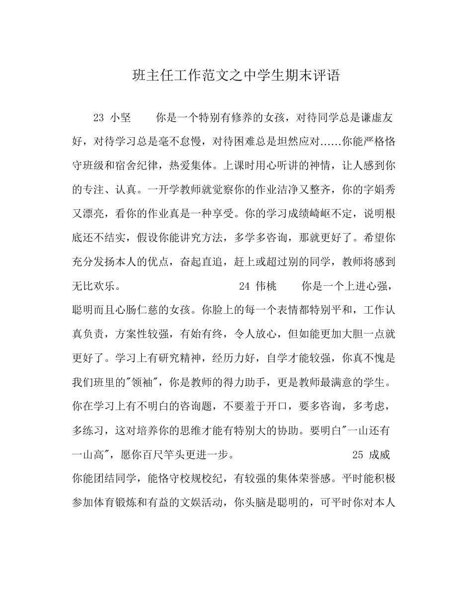 2023年班主任工作范文生期末评语2.docx_第1页
