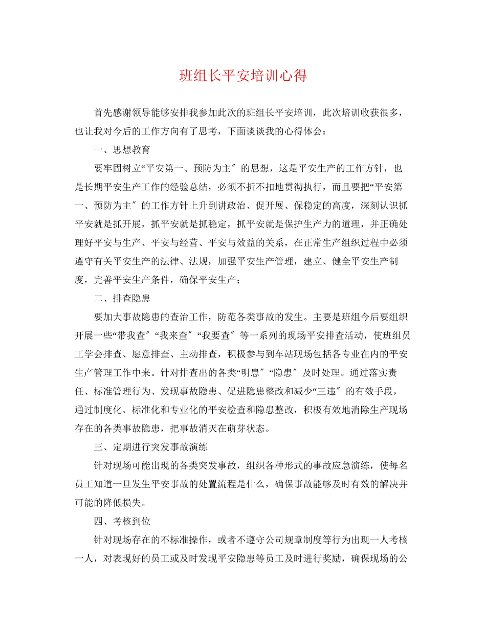 2023年班组长安全培训心得.docx_第1页