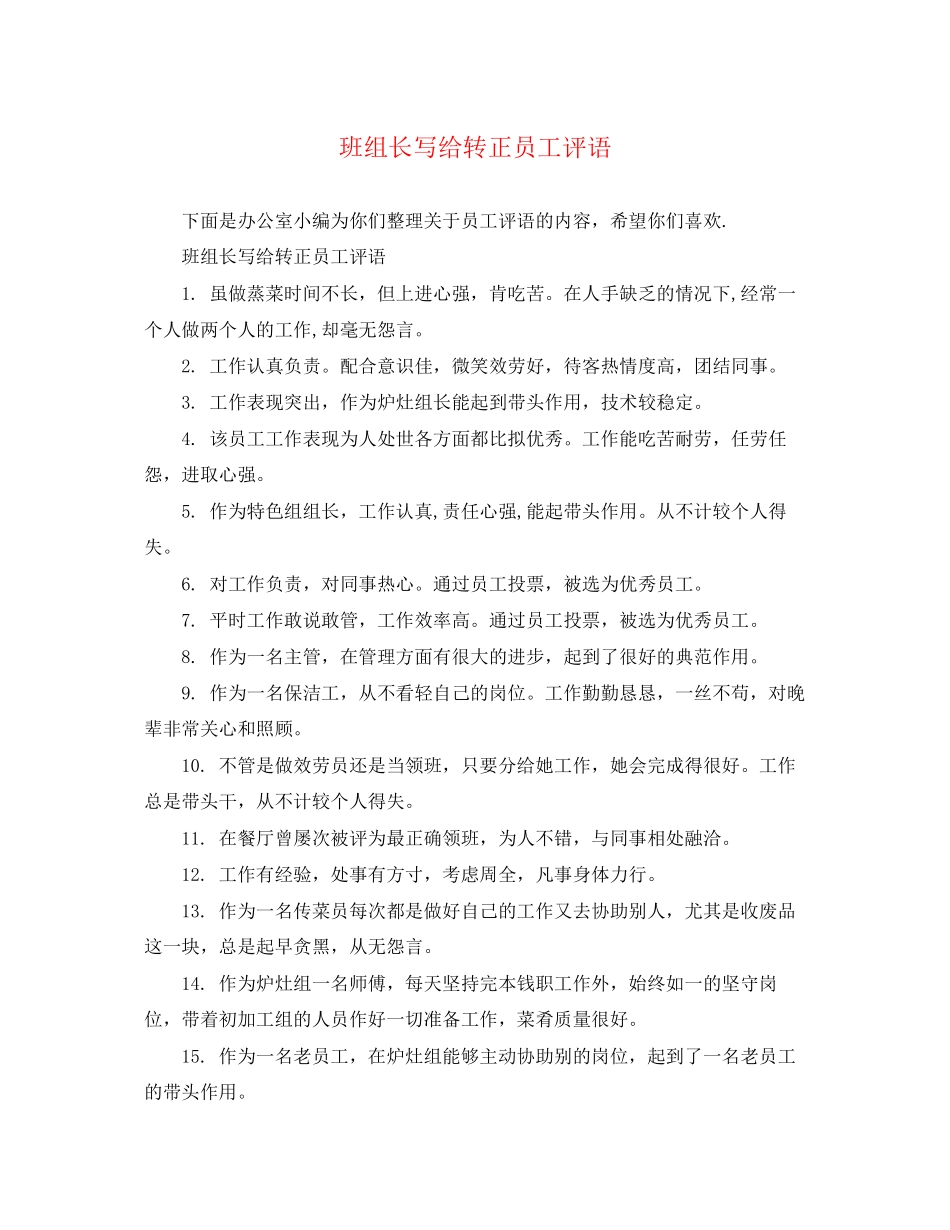 2023年班组长写给转正员工评语.docx_第1页
